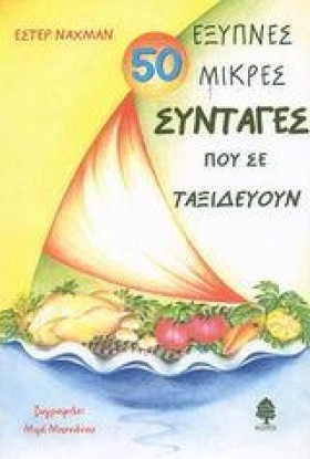 50 ΕΞΥΠΝΕΣ &hellip;