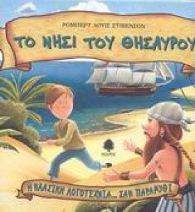 ΤΟ ΝΗΣΙ ΤΟ …
