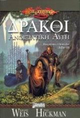 ΔΡΑΚΟΙ ΣΤΗ &hellip;