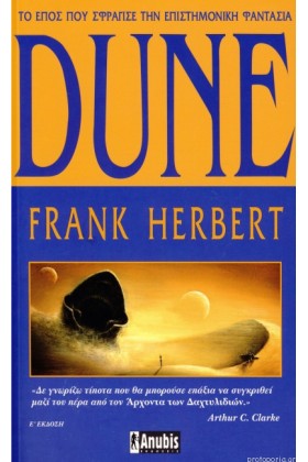 DUNE/Η ΑΡΧ &hellip;