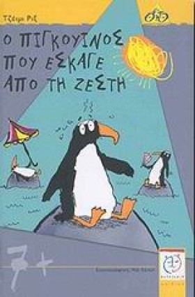 Ο ΠΙΓΚΟΥΙΝ &hellip;
