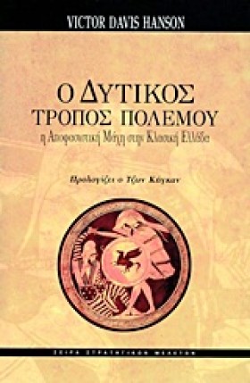 Ο ΔΥΤΙΚΟΣ …