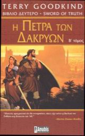Η ΠΕΤΡΑ ΤΩ …