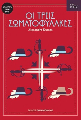 ΟΙ ΤΡΕΙΣ Σ &hellip;