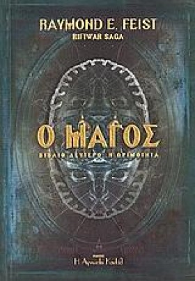 Ο ΜΑΓΟΣ Β &hellip;
