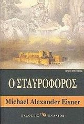 Ο ΣΤΑΥΡΟΦΟ &hellip;