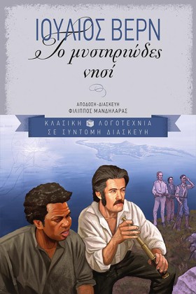 ΤΟ ΜΥΣΤΗΡΙ …