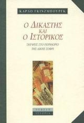 Ο ΔΙΚΑΣΤΗΣ &hellip;