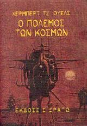Ο ΠΟΛΕΜΟΣ …