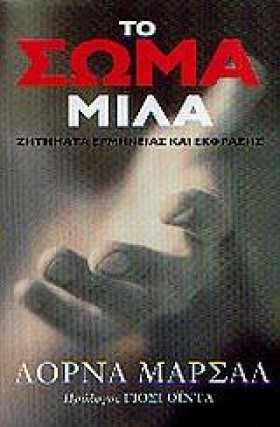 ΤΟ ΣΩΜΑ ΜΙ &hellip;