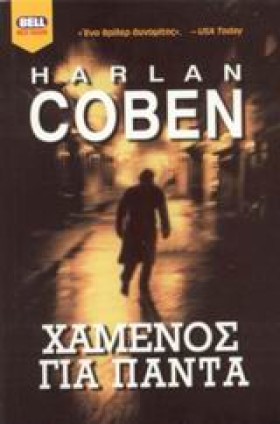 ΧΑΜΕΝΟΣ ΓΙ …