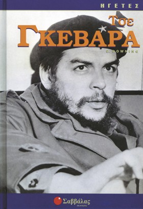 ΤΣΕ ΓΚΕΒΑΡ …