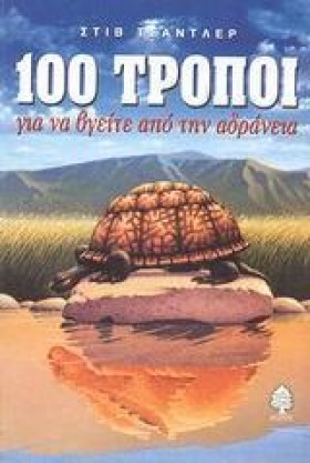 100 ΤΡΟΠΟΙ &hellip;