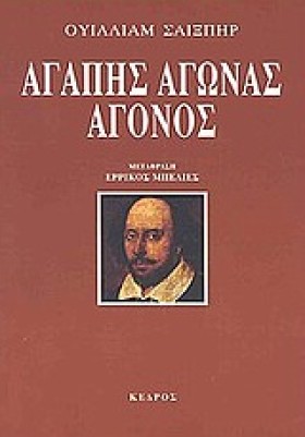 ΑΓΑΠΗΣ ΑΓΩ …