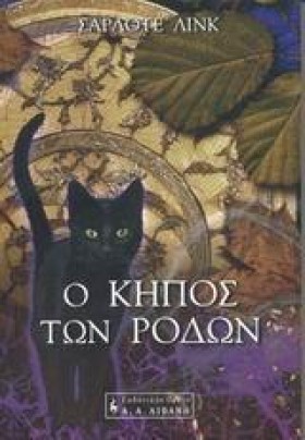 Ο ΚΗΠΟΣ ΤΩ …