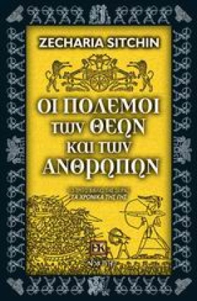 ΟΙ ΠΟΛΕΜΟΙ &hellip;