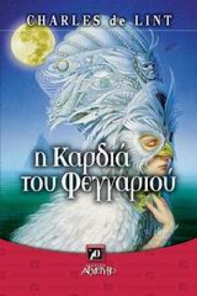 Η ΚΑΡΔΙΑ Τ …