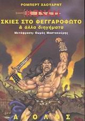 ΚΟΝΑΝ ΣΚΙΕ &hellip;