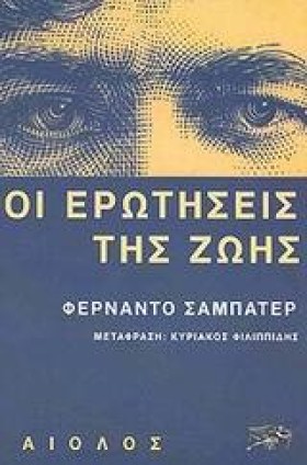 ΟΙ ΕΡΩΤΗΣΕ &hellip;