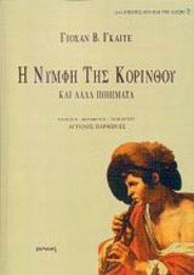 Η ΝΥΜΦΗ ΤΗ &hellip;