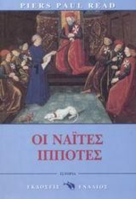 ΟΙ ΝΑΙΤΕΣ …