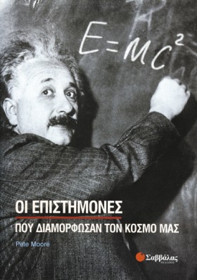 ΟΙ ΕΠΙΣΤΗΜ …