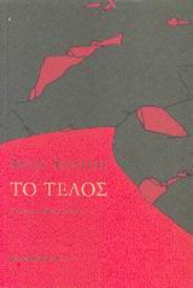 ΤΟ ΤΕΛΟΣ