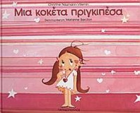 ΜΙΑ ΚΟΚΕΤΑ &hellip;