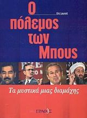 Ο ΠΟΛΕΜΟΣ &hellip;