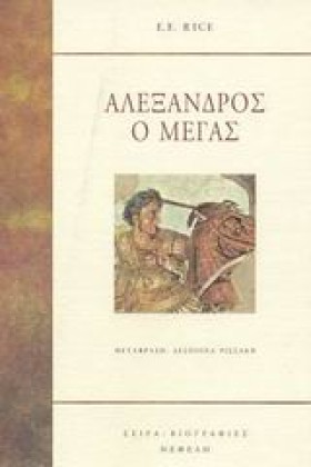 ΑΛΕΞΑΝΔΡΟΣ &hellip;