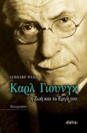 ΚΑΡΛ ΓΙΟΥΝ …