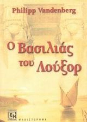 Ο ΒΑΣΙΛΙΑΣ …