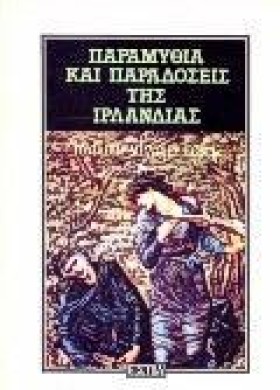 ΠΑΡΑΜΥΘΙΑ …