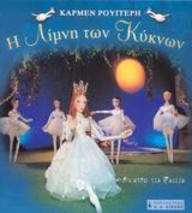Η ΛΙΜΝΗ ΤΩ …