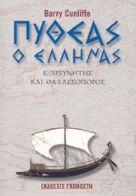 ΠΥΘΕΑΣ Ο Ε …