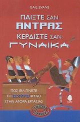 ΠΑΙΞΤΕ ΣΑΝ …