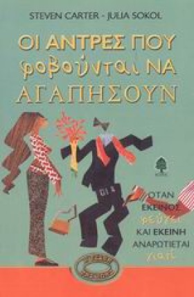 ΟΙ ΑΝΤΡΕΣ &hellip;