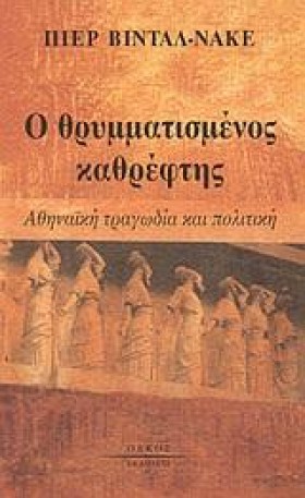 Ο ΘΡΥΜΜΑΤΙ &hellip;
