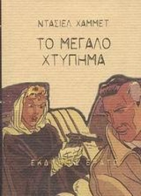 ΤΟ ΜΕΓΑΛΟ …