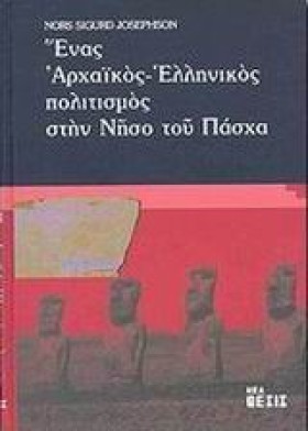 ΕΝΑΣ ΑΡΧΑΙ &hellip;