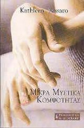 ΜΙΚΡΑ ΜΥΣΤ &hellip;