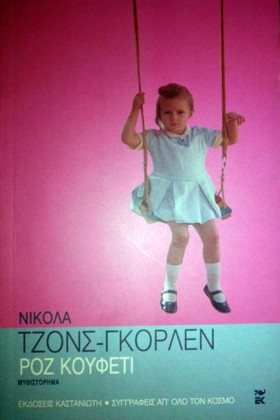 ΡΟΖ ΚΟΥΦΕΤ …