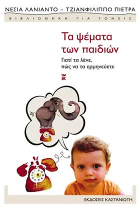 ΤΑ ΨΕΜΑΤΑ …