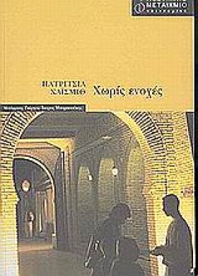 ΧΩΡΙΣ ΕΝΟΧ …