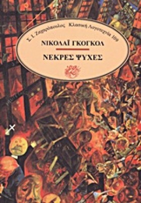 ΝΕΚΡΕΣ ΨΥΧ &hellip;