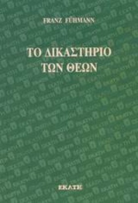 ΤΟ ΔΙΚΑΣΤΗ …