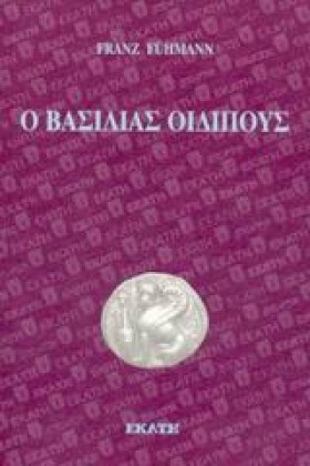Ο ΒΑΣΙΛΙΑΣ …
