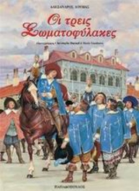 ΟΙ ΤΡΕΙΣ Σ …