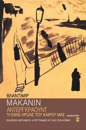 ΑΝΤΕΡΓΚΡΑΟ …