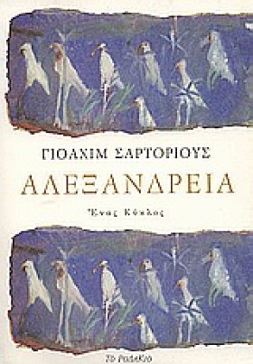 ΑΛΕΞΑΝΔΡΕΙ …